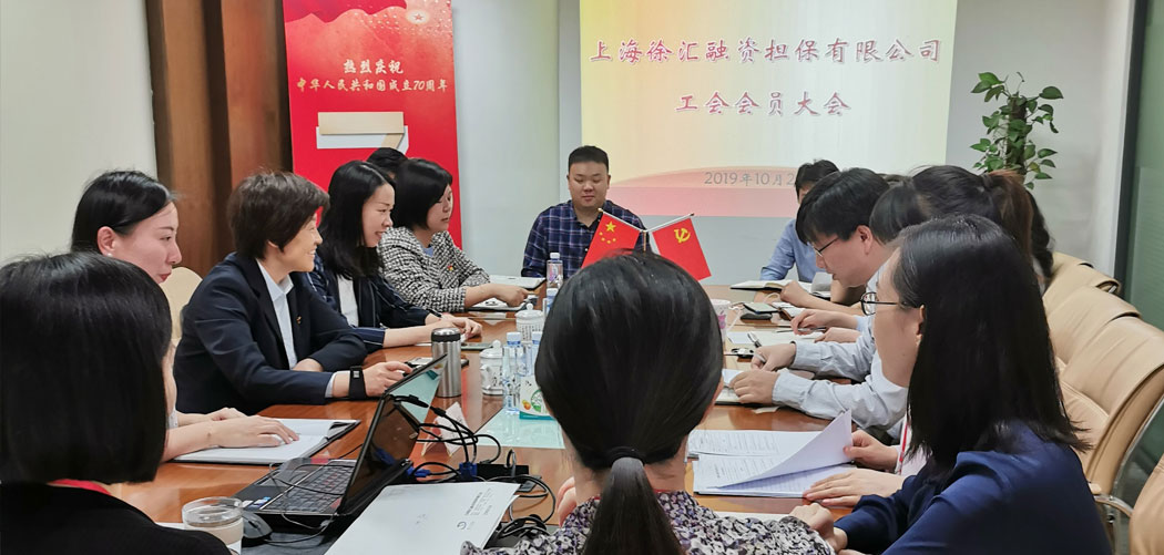 The trade union of Shanghai Xuhui Financial Guarantee Co., Ltd. was formally established